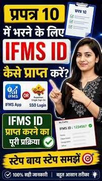 प्रपत्र 10 के लिए IFMS ID कैसे प्राप्त करें? | IFMS App & SSO Login से आसान तरीका (2026)#sso #ifms