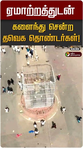 ஏமாற்றத்துடன் களைந்து சென்ற தவெக தொண்டர்கள்! | TVK Vijay | Karaikudi