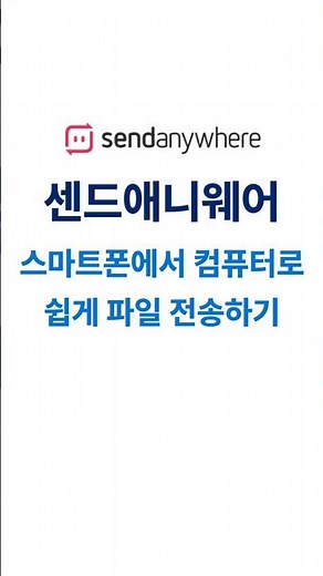 #센드애니웨어 이용해 기종에 상관없이 스마트폰 파일을 컴퓨터로 쉽게 무선으로 전송하기 #무료 #대용량전송 #꿀팁