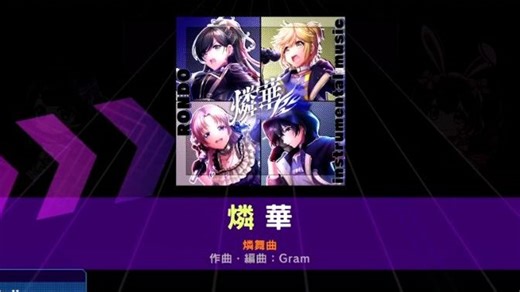 【D4DJ/目前最难曲】燐華 EXPERT 16 FULL COMBO