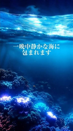 超熟睡できる 海の中の音とアンビエント/黒画面/8時間/リラックス/睡眠導入/安眠/不眠症解消/疲労回復/アンビエント/