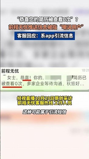 “恭喜您的简历被查看0次”？前程无忧推送信息被指“嘲讽用户”，客服回应。