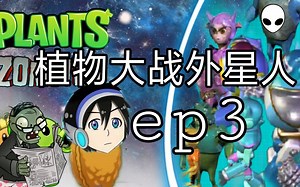 【pvz系列】植物大战外星人 ep3