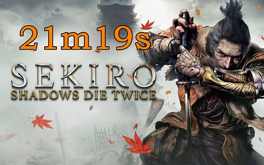 只狼：影逝二度 speedrun世界速通记录排名第一：21m19s [2020/3/3]