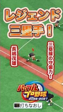 【検証】この打球、レジェンドならアウトにできる？（サード編） #パワプロ2026 #shorts