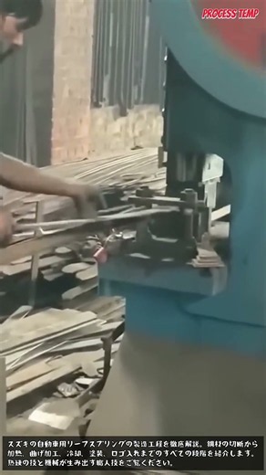 スズキの自動車リーフスプリング製造工程の裏側 #LeafSpring #Automotive #Manufacturing #FactoryTour #MetalWork