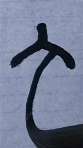 文 | 쉬운 전서 한자 | Seal Script Basics