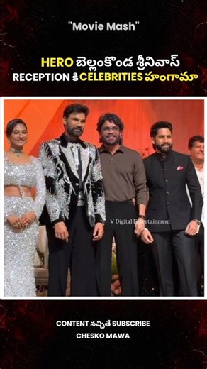 Celebrities create a stir at Hero Bellamkonda Sai Srinivas' reception #bellamkondasreenivas #rece...