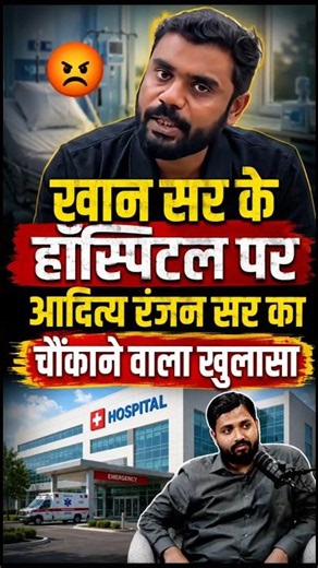 खान सर के हॉस्पिटल पर आदित्य रंजन सर का बड़ा खुलासा। khan sir hospitl।