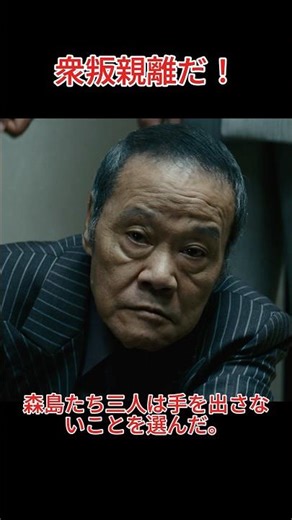 野村は誰からも見放され、孤立無援となった。西野は野村を捕らえるよう命じた。~アウトレイジ 最終章 ~#北野武#movie#shorts