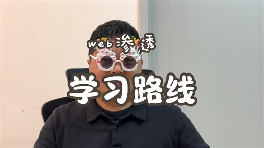 web渗透学习路线