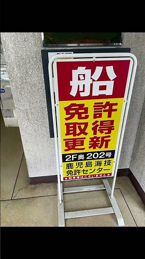 無事に2級小型船舶免許取得！