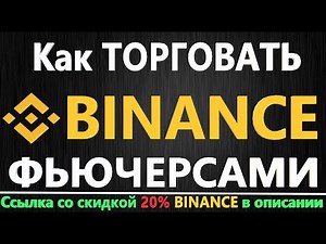 BINANCE - Как торговать фьючерсами на бирже Бинанс, ИНСТРУКЦИЯ для НОВИЧКОВ