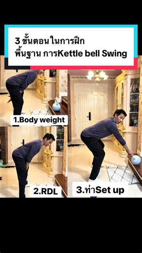 3 ขั้นตอนในการฝึก Kettlebell Swing ให้ถูกต้อง