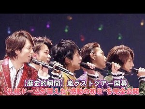 【歴史的瞬間】嵐ラストツアー開幕！札幌ドームが震えた“感動の初日”を完全公開！