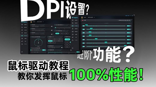发挥鼠标100%的性能！你需要正确的进行鼠标驱动设置！一个视频教你认识重要的鼠标驱动功能！