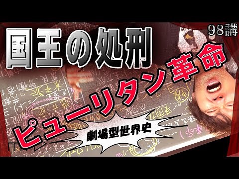 世界史98講【イギリスの革命1/2】中学校で習うピューリタン（清教徒）革命の真実に迫る！ 王は消えた、しかし共和派による独裁だけが残った。