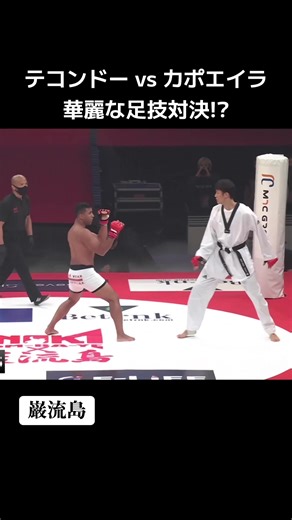 テコンドーvsカポエイラ。華麗な足技対決!? ▶︎マーカス・レロ・アウレリオ(カポエイラ) vs 江畑秀範(テコンドー) ▶︎巌流島公式サイト https://ganryujima.jp/ #巌流島 #武道 #格闘技 #MMA #カポエイラ #Capoeira #テコンドー #格闘ゲーム #Samurai #Ganryujima