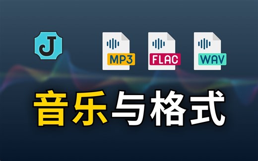 【一口吃胖】音乐与格式：计算机音频知识与常见文件格式（MP3、WAV、WMA、FLAC、AAC、OGG、PCM、M4A、Opus、MIDI）