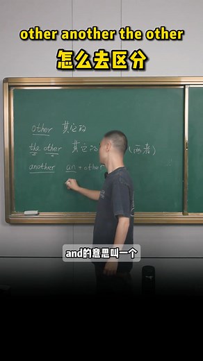 other、another、the other怎么區分 #英語 | 英語第二課堂