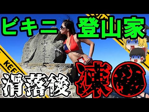 【ゆっくり解説】SNSで話題！大人気！とびきりのスタイルなビキニ登山家の凍●…【台湾ビキニハイカー】