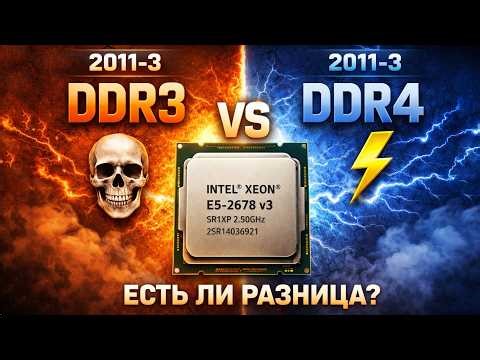 Сравнение сборок на сокете 2011-3 с DDR3 и DRR4 есть ли разница в играх?