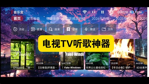 电视TV端大屏听歌神器，资源超全，还可以看MV！