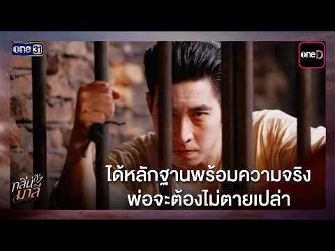 With the evidence and the truth, Dad's death won't be in vain. | Scene from Klin Mali Ep.12 | Apr...