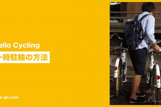 【HELLO CYCLING】一時駐輪の方法