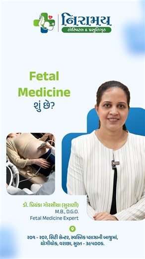 Dr. Priyanka Surani | Obstetrician & Gynecologist on Instagram: "🍼 What is Fetal Medicine? Explained by Expert Dr. Priyanka Surani! Do you know your baby’s health can be evaluated even before birth? 🤰 Fetal Medicine helps detect, monitor, and manage any health conditions in the womb to ensure a safer pregnancy and delivery. 🎯 Early diagnosis = better outcomes. 👩‍⚕️ Dr. Priyanka Surani, M.B., D.G.O. & Fetal Medicine Expert 📍 Niramay Hospital & Prasutigruh, Yogichowk, Varachha, Surat 📞 +91 9