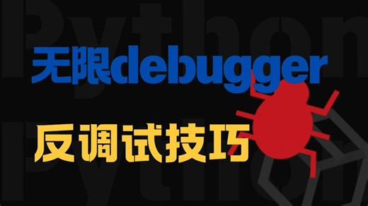 无限debugger攻防：浏览器反调试实战与绕过技巧丨爬虫逆向学习指南