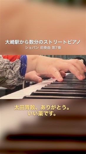 【ストリートピアノ】太田胃散のCMの曲｜ショパン 前奏曲 第7番