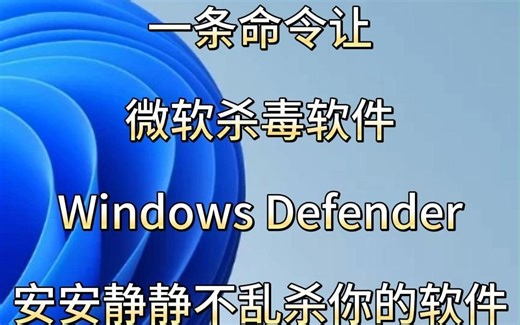 一条命令让微软杀毒软件Windows Defender安安静静不乱杀你的软件