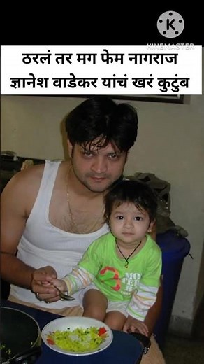 ठरलं तर मग फेम नागराज ज्ञानेश वाडेकर यांचं खरं कुटुंब | star pravah | zee marathi | kamali | #shorts