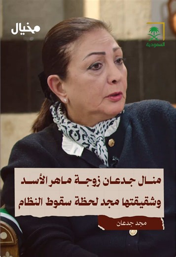 تحررت دمشق، الغضب تحول إلى محبة .. هكذا وصفت مجد جدعان علاقتها بأشقائها باسل ومنال #مجد_جدعان_في_مخيال #عبدالله_البندر #السعودية #سوريا #تحرير_سوريا