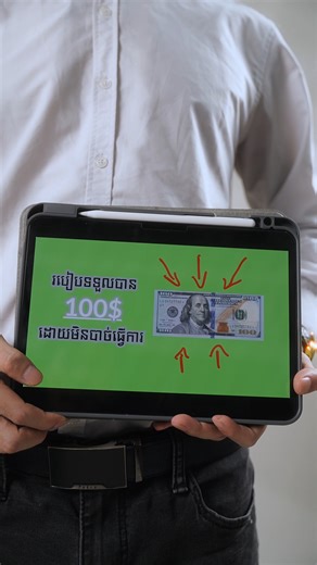 🎮 គ្រាន់តែលេងហ្គេម ក៏អាចឈ្នះរង្វាន់បានដែរ ដោយគ្រាន់តែបញ្ចូលលុយហ្គេមដែលអ្នកចូលចិត្តលើ Codashop ហើយទូទាត់តាមរយៈធនាគារ វីង នោះអ្នកនឹងទទួលបានឱកាសឈ្នះសាច់ប្រាក់ $100 ជារៀងរាល់ខែ។ តស់ទស្សនាវីដេអូនេះ ដើម្បីដឹងពីរបៀបបញ្ចូលលុយងាយៗ។ 🌐 ដឹងបន្ថែម៖ https://bit.ly/4shptXe 🎮 បញ្ចូលលុយនៅលើ Codashop ឥឡូវនេះ៖ https://www.codashop.com/en-kh/mobile-legends 📲 ដោនឡូតអេ Wing Bank ៖ https://wingbank.onelink.me/jA7d/wingbank 🎮 Just game smarter. Top up your favorite games on Codashop, pay with Wing Bank, and stand 