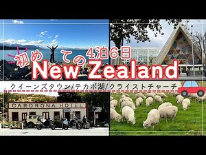 初🔰【ニュージーランド】英語力0が行く50代女子旅🚗ロードトリップ/クイーンズタウン/テカポ湖/クライストチャーチ 💰費用も公開