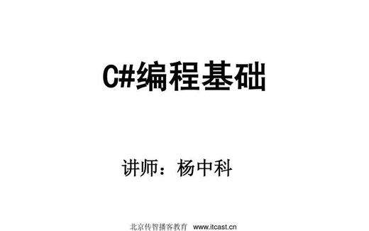 ASP.Net技术之C#基础--杨中科-2010