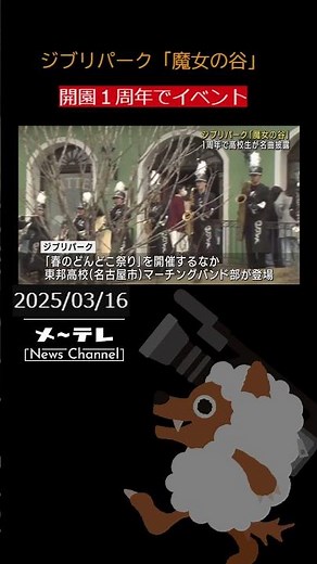 ジブリパーク「魔女の谷」開園1年でイベント 東邦高校マーチングバンド部がジブリ名曲の演奏披露 #ジブリパーク#東邦高校マーチングバンド部#ジブリ#演奏
