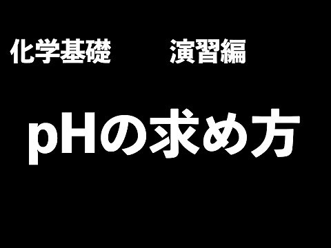 【この一本でpH計算はバッチリ!?】pH、電離度の計算の方法を解説！〔現役塾講師解説、高校化学、化学基礎〕