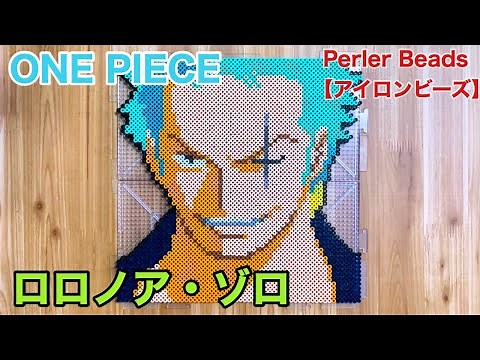 【ONE PIECE】ロロノア・ゾロをアイロンビーズでつくってみた【beads art】