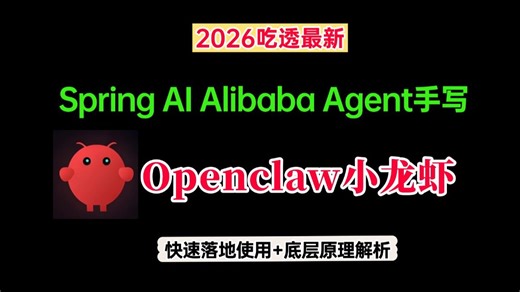 2026吃透最新Spring AI Alibaba Agent手写Openclaw小龙虾 手撕底层原理，Java 后端、AI Agent落地、架构师进阶开发必看