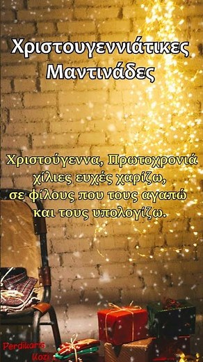 Χριστούγεννα, Πρωτοχρονιά - Χριστουγεννιάτικες Μαντινάδες #χριστουγεννα#χριστουγεννιάτικα#μαντινάδεσ