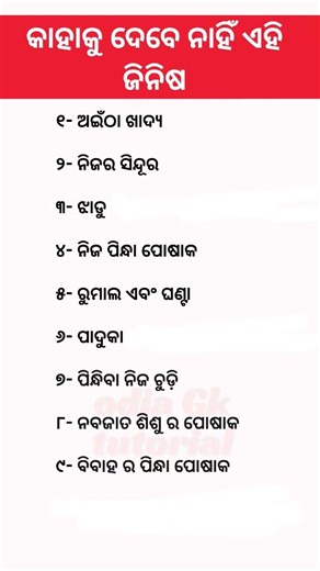 ଓଡ଼ିଆ ସାଧାରଣ ଜ୍ଞାନ||general knowledge||#odia #generalknowledge #youtubeshorts #shorts #viral