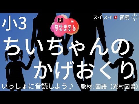 【小3】ちいちゃんのかげおくり【音読】国語 教科書【いっしょに読もう！】