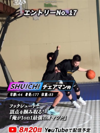 "1on1最強決定トーナメント出場者" 全国から代表選手が集結🔥 🏀選手紹介⑰ チェアマン枠 SHUICHI 武器は神のフックシュート ...