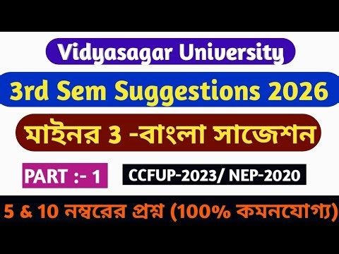 Vidyasagar University B.A 3rd Sem Minor Bengali Suggestions 2026//Minor 3 Bengali Suggestions