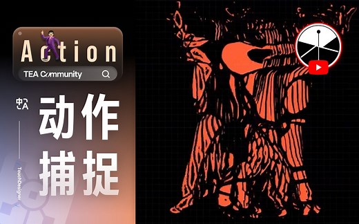 简易动作捕获_(bileam授权TouchDesigner官方中文教程)
