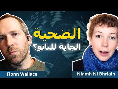 صدمة إيرلندا: الاندماج السري مع الناتو قرب يكتمل! | نيف ني بريان وفين والاس