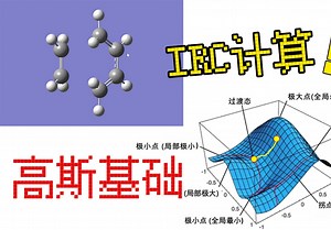 【高斯】24-基础课-IRC的计算-文献中的高斯计算！Gaussian软件学习 | 高斯软件学习 理论计算入门 量子化学计算 | 华算科技